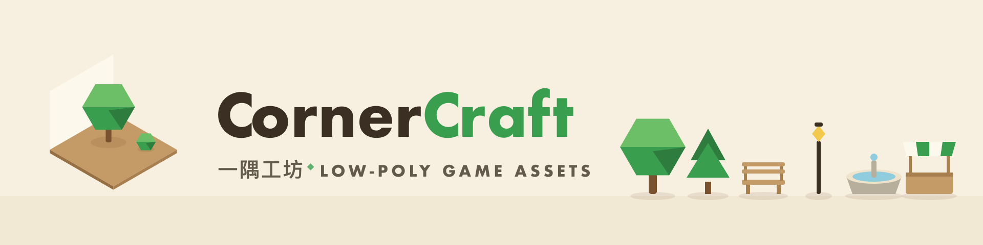 CornerCraft 一隅工坊 — low-poly game assets banner with isometric corner, tree, bench and fountain